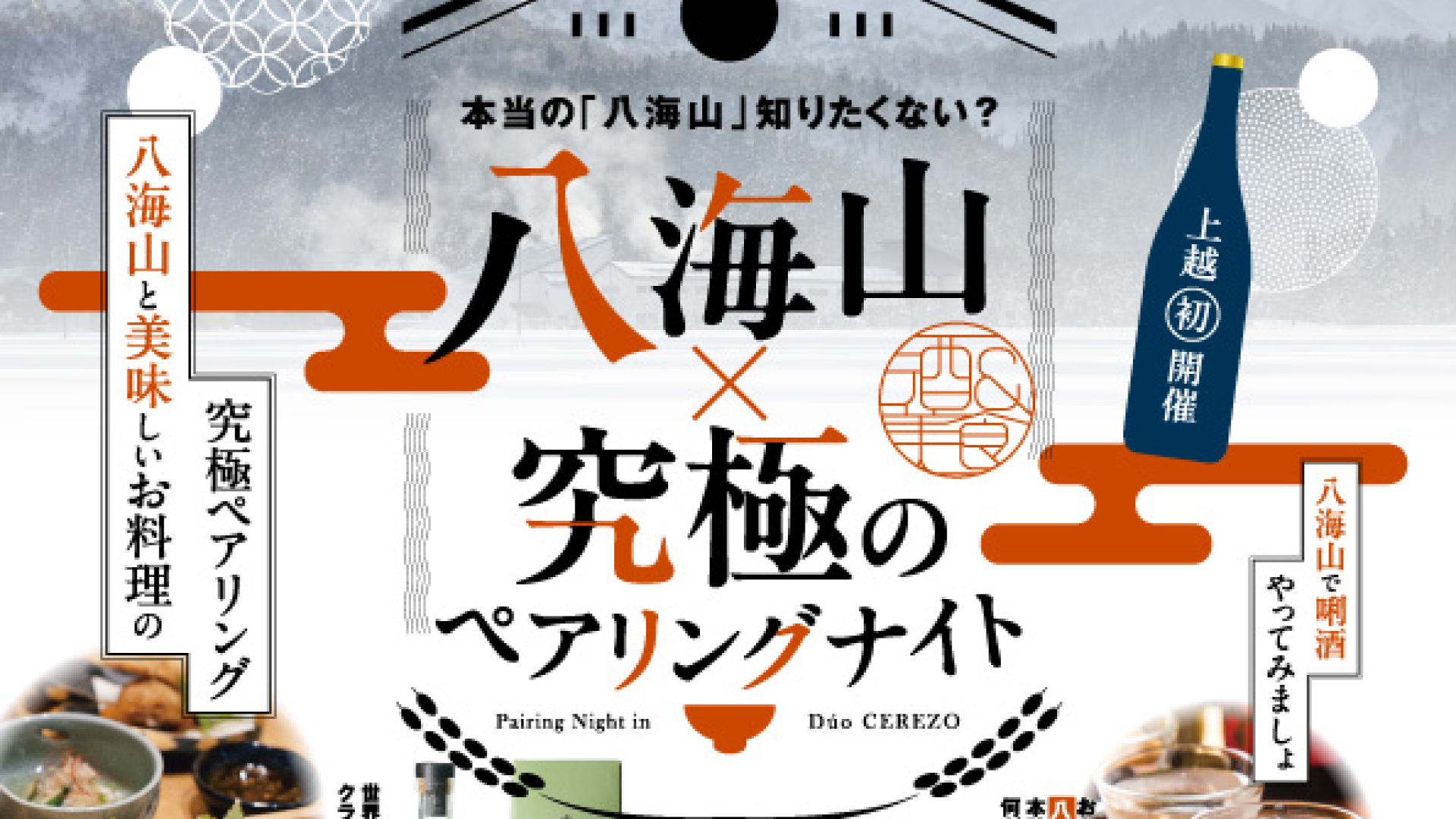 ＜読者プレゼント＞日本酒「八海山」とのペアリングを楽しむ会 22日(土)開催