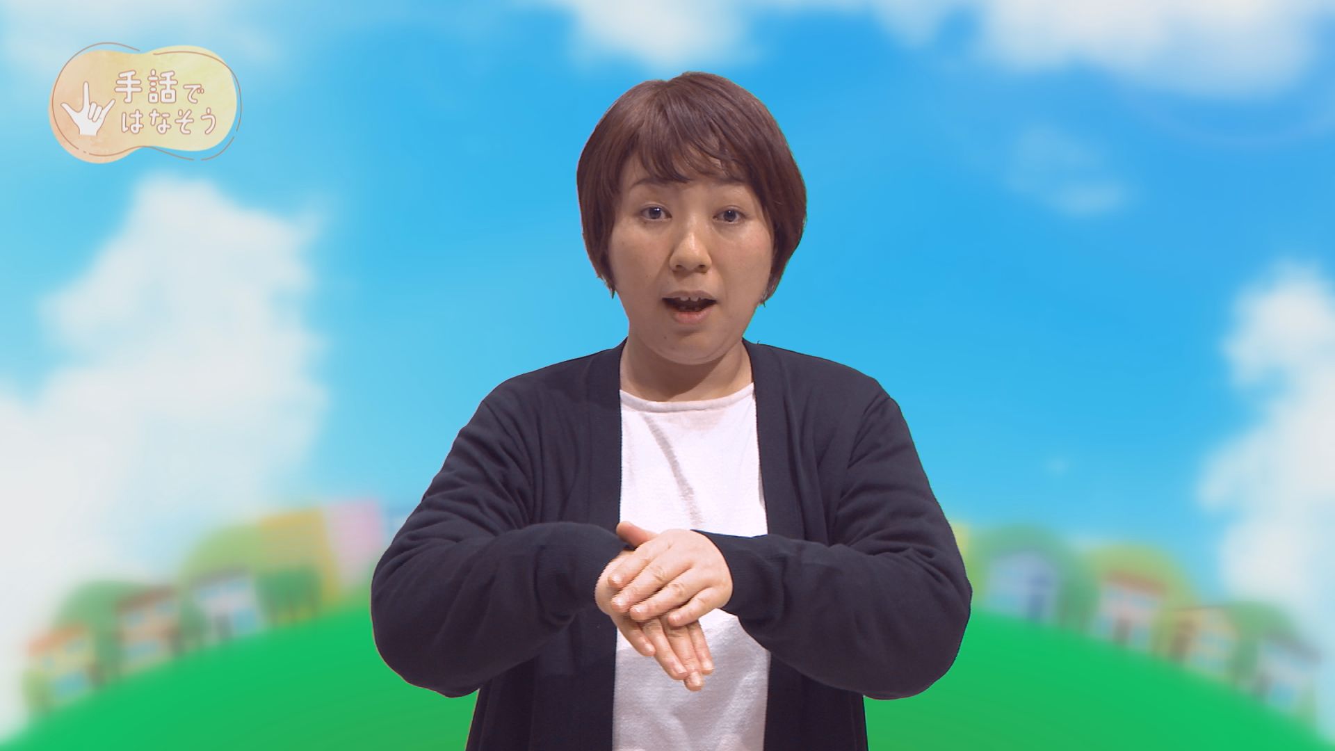 JCV新番組「手話ではなそう」スタート！