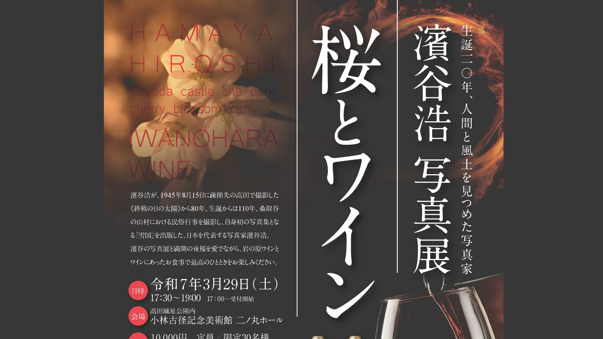 高田城址公園の夜桜と芸術、上質ワインと特別料理が堪能できるイベント開催