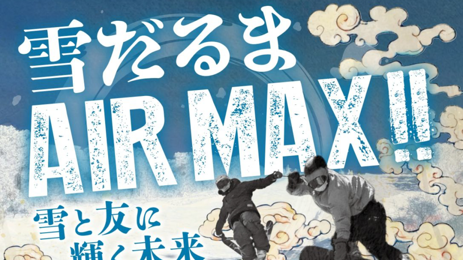 ビッグエアーやそりレース！「雪だるまAIR MAX!!」3月23日(日)開催