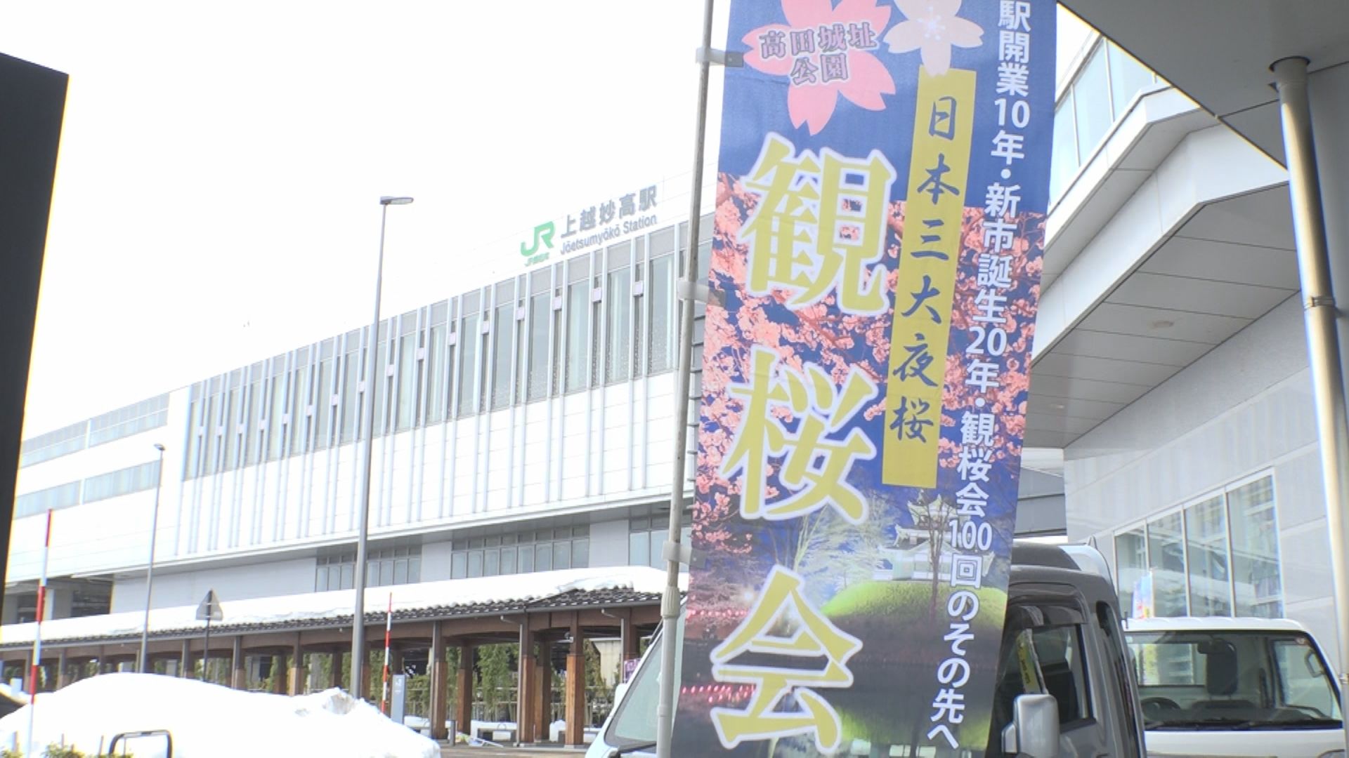 節目の年を盛り上げたい！上越妙高駅に観桜会のぼり旗設置
