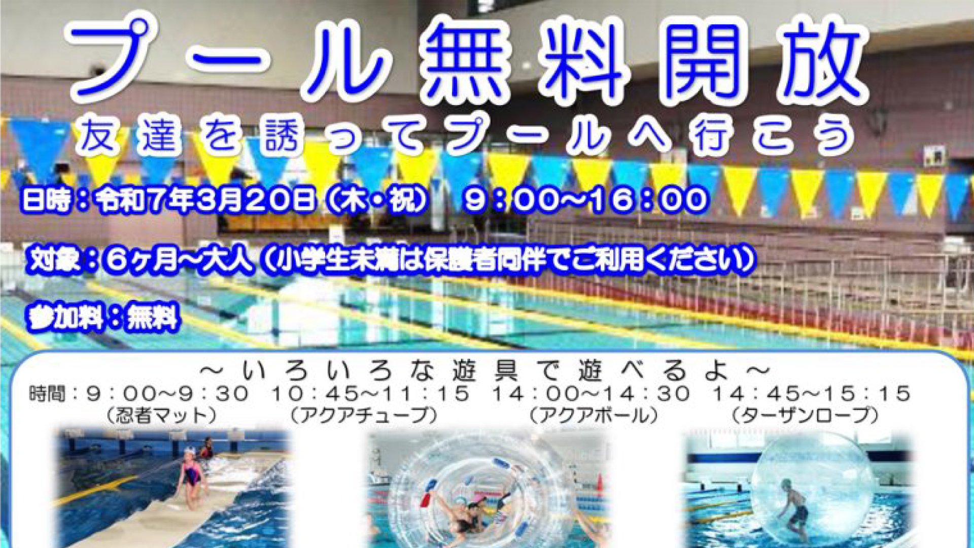 プール無料開放！上越正和スイミングスクール20日(木･祝)