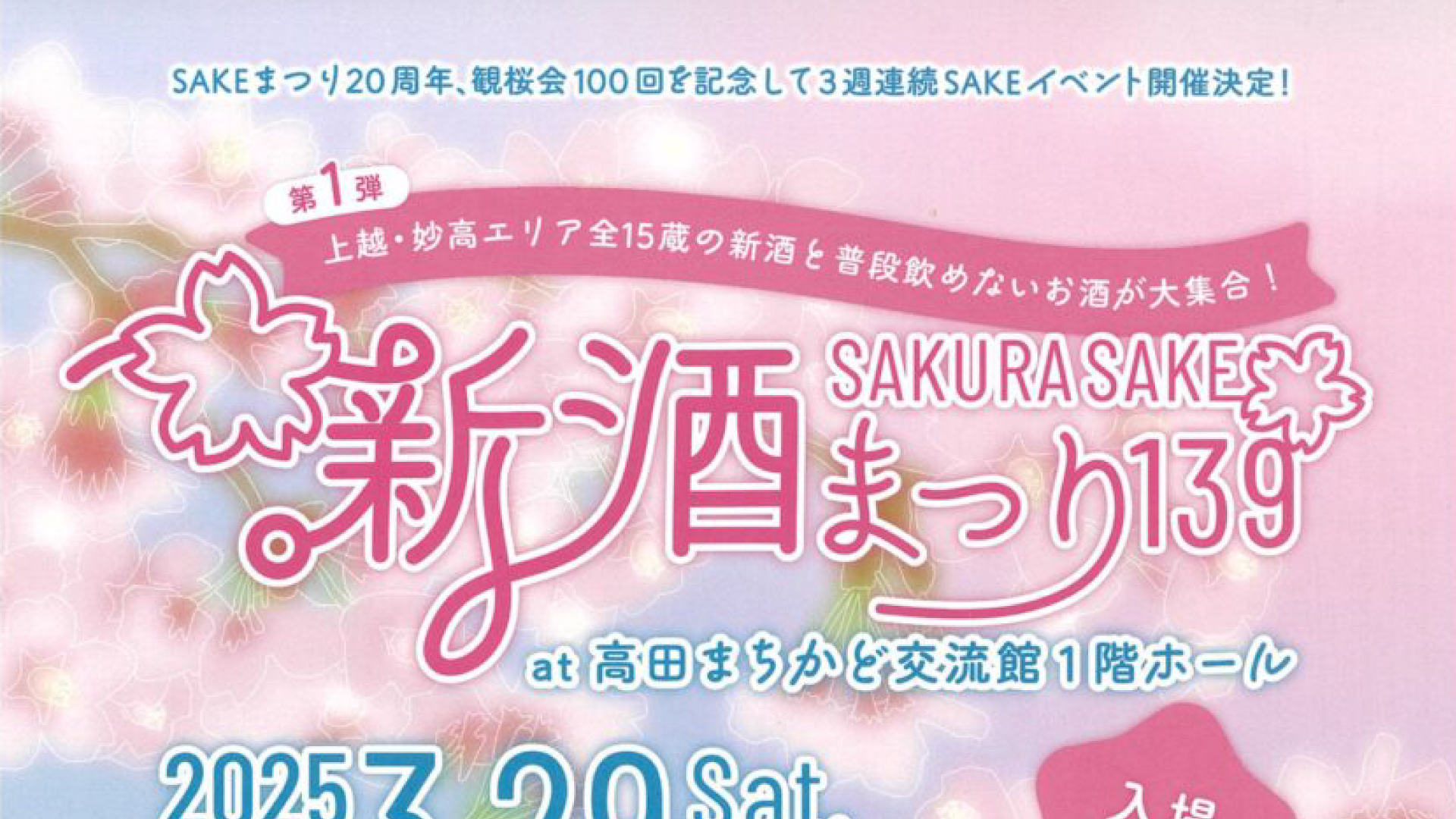 上越妙高15酒蔵の新酒がずらり！「SAKURASAKE 新酒まつり139」29日(土)開催