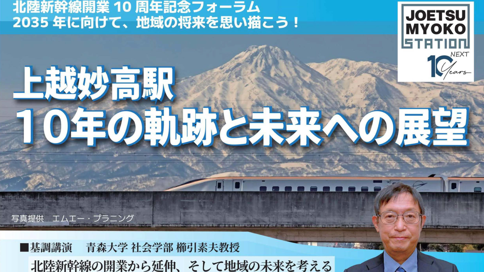 北陸新幹線開業10周年記念フォーラム  3月22日(土)開催
