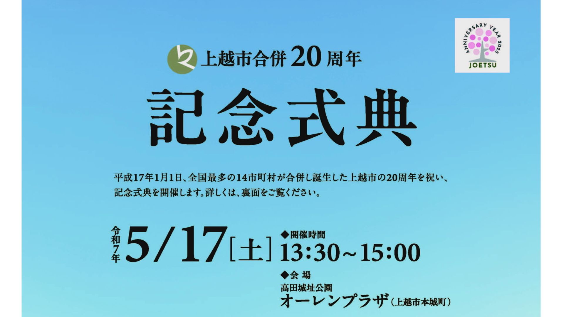 滝澤夏央やマイヘアからビデオメッセージも！5月に上越市合併20周年記念式典開催