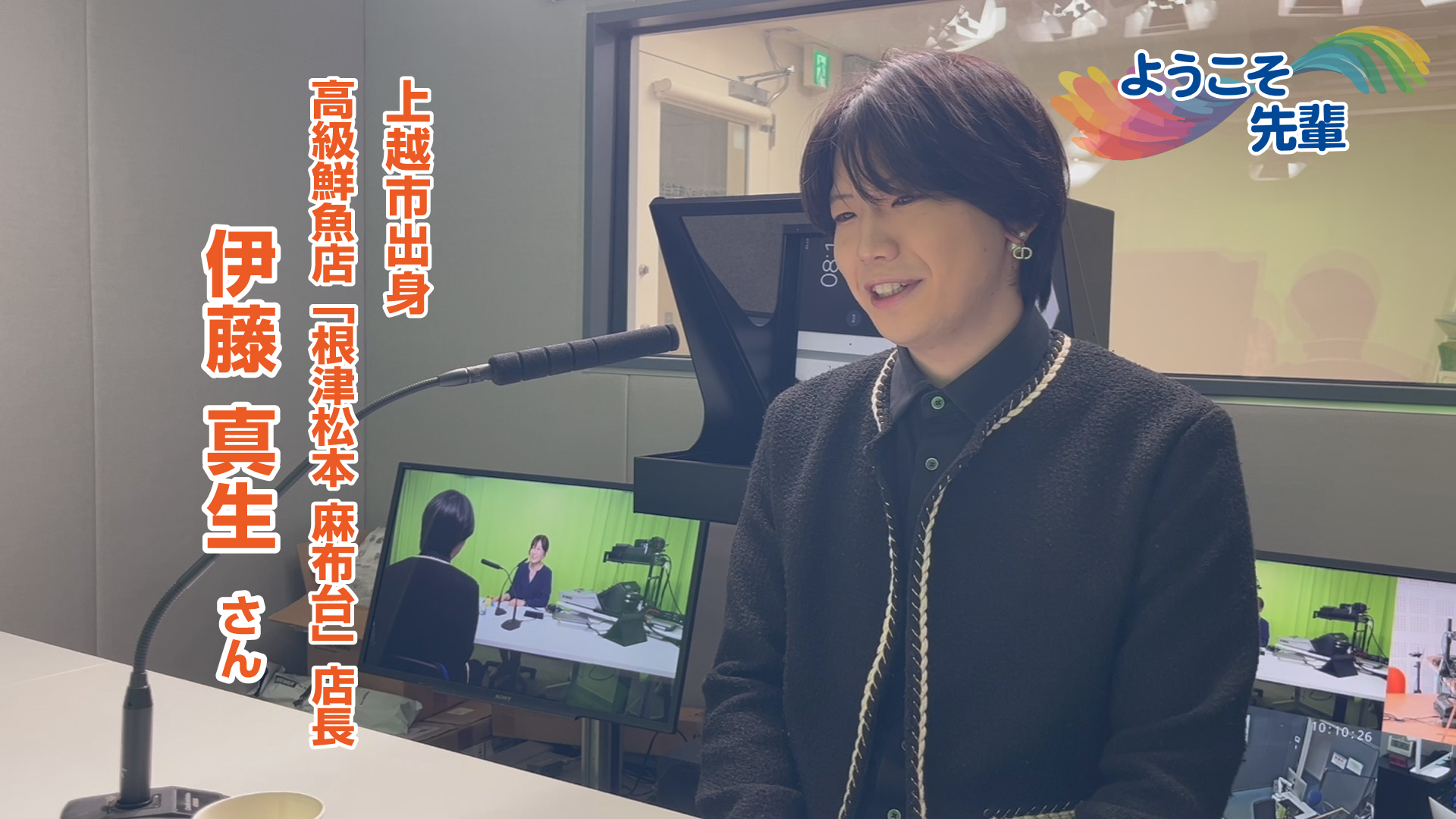 【音声配信】ようこそ先輩(5) 高級鮮魚店店長  伊藤真生さん(上越市出身)