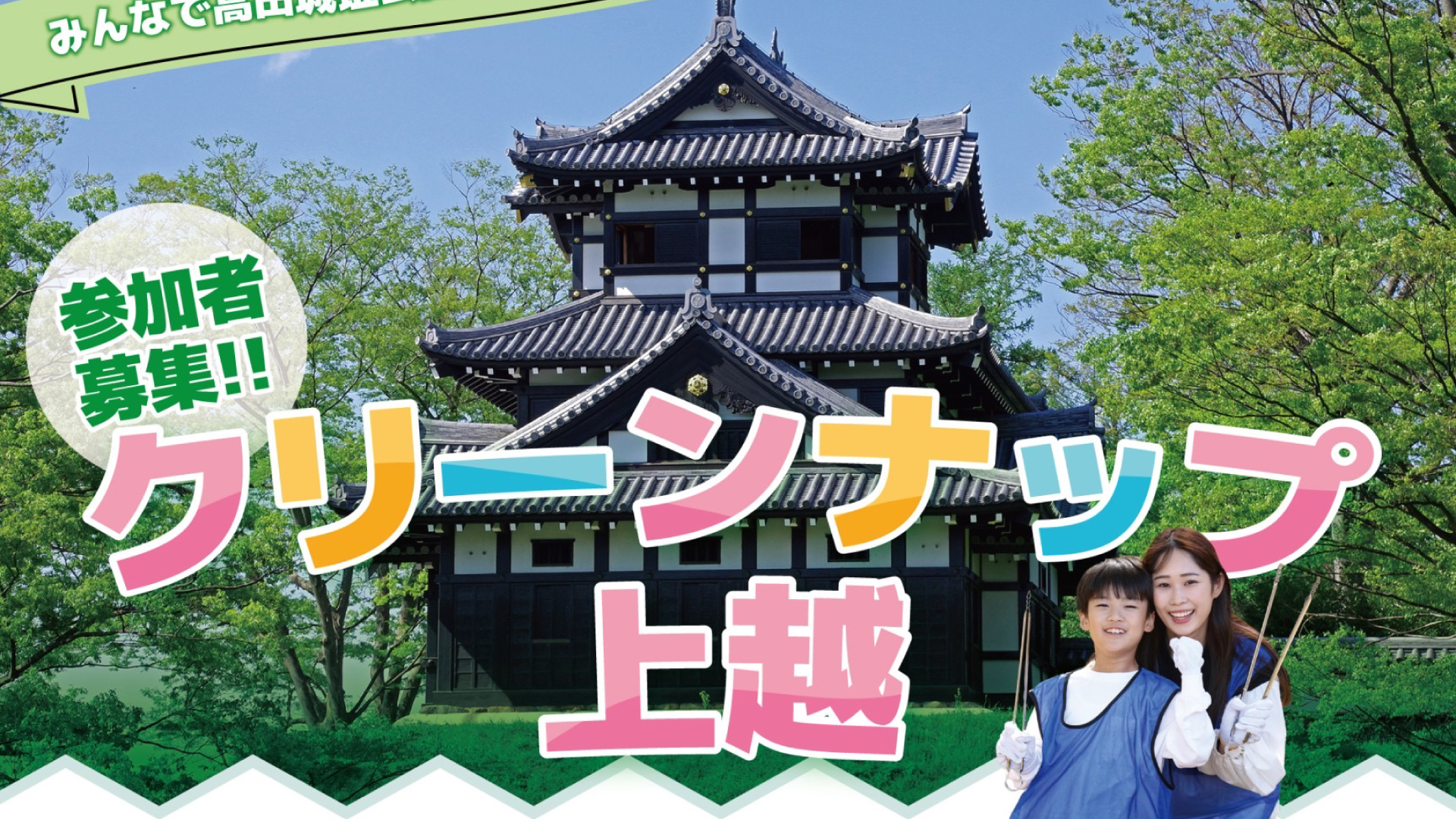 参加者募集 高田城址公園をきれいに！「クリーンナップ上越」5月11日(日)開催