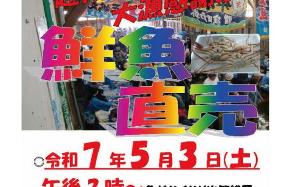 鮮魚直売！越後つついし大漁感謝祭 5月3日(土)開催