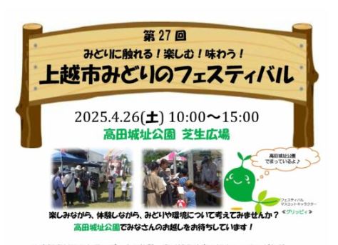 触れる！楽しむ！味わう！「上越市みどりのフェスティバル」26日(土)開催
