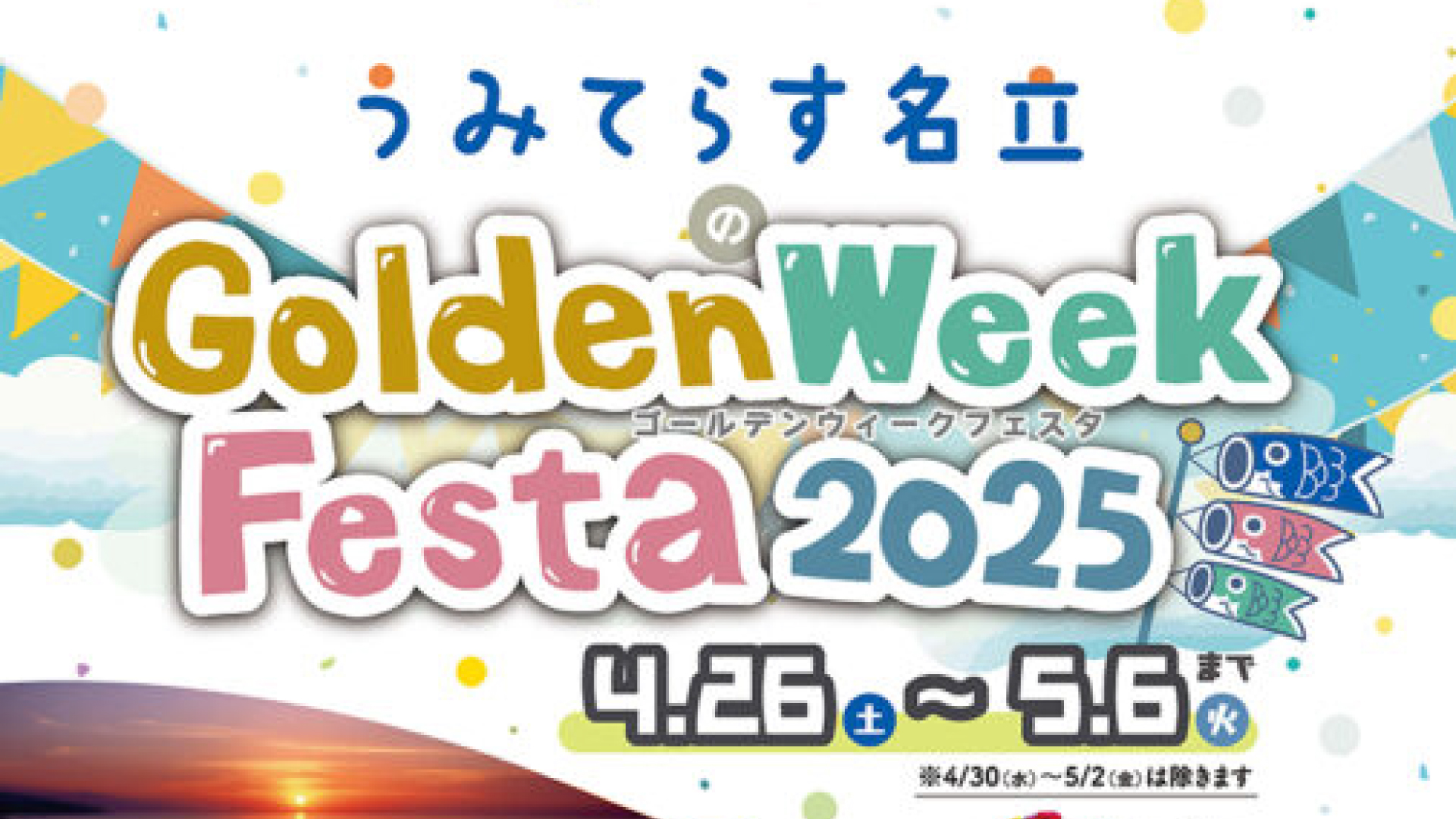 日替わりで催しを開催！うみてらす名立GWイベント 4月26日(土)から