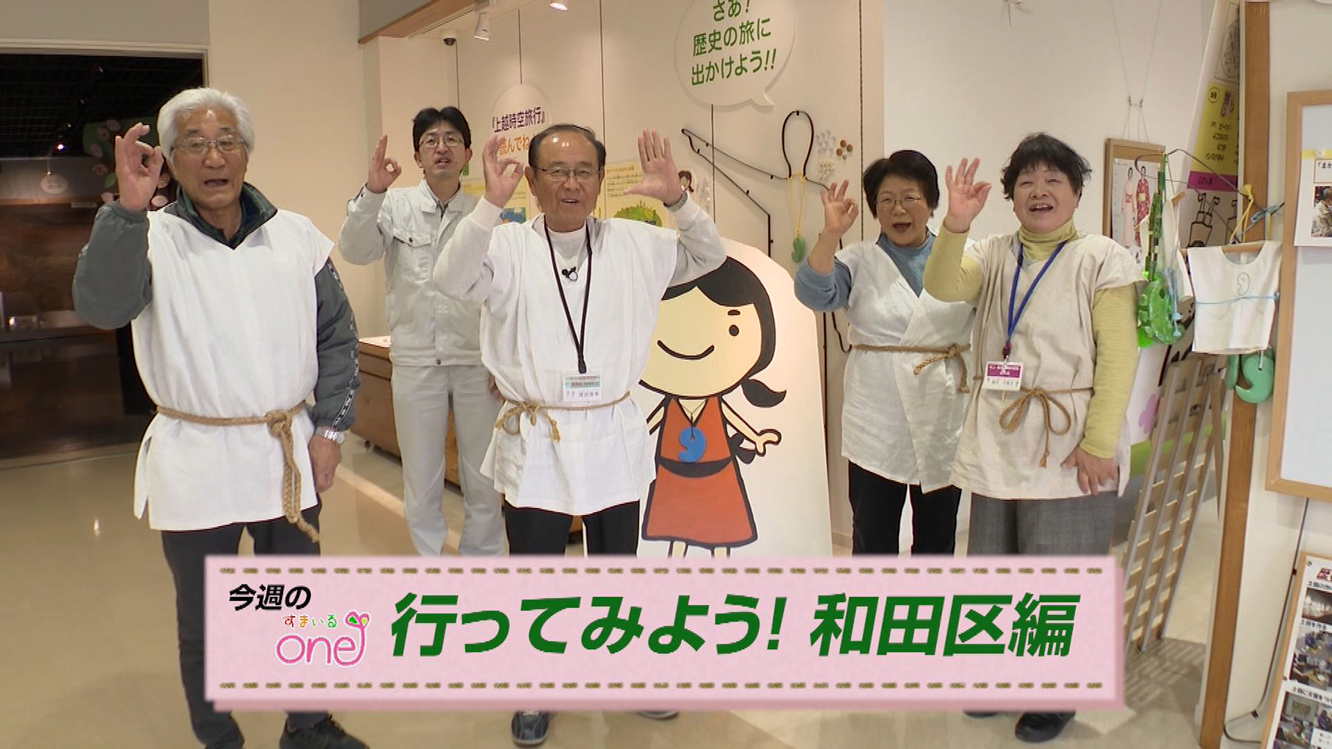 上越妙高駅周辺地域の魅力を紹介「行ってみよう！和田区編」すまいるone♪30日(日)から