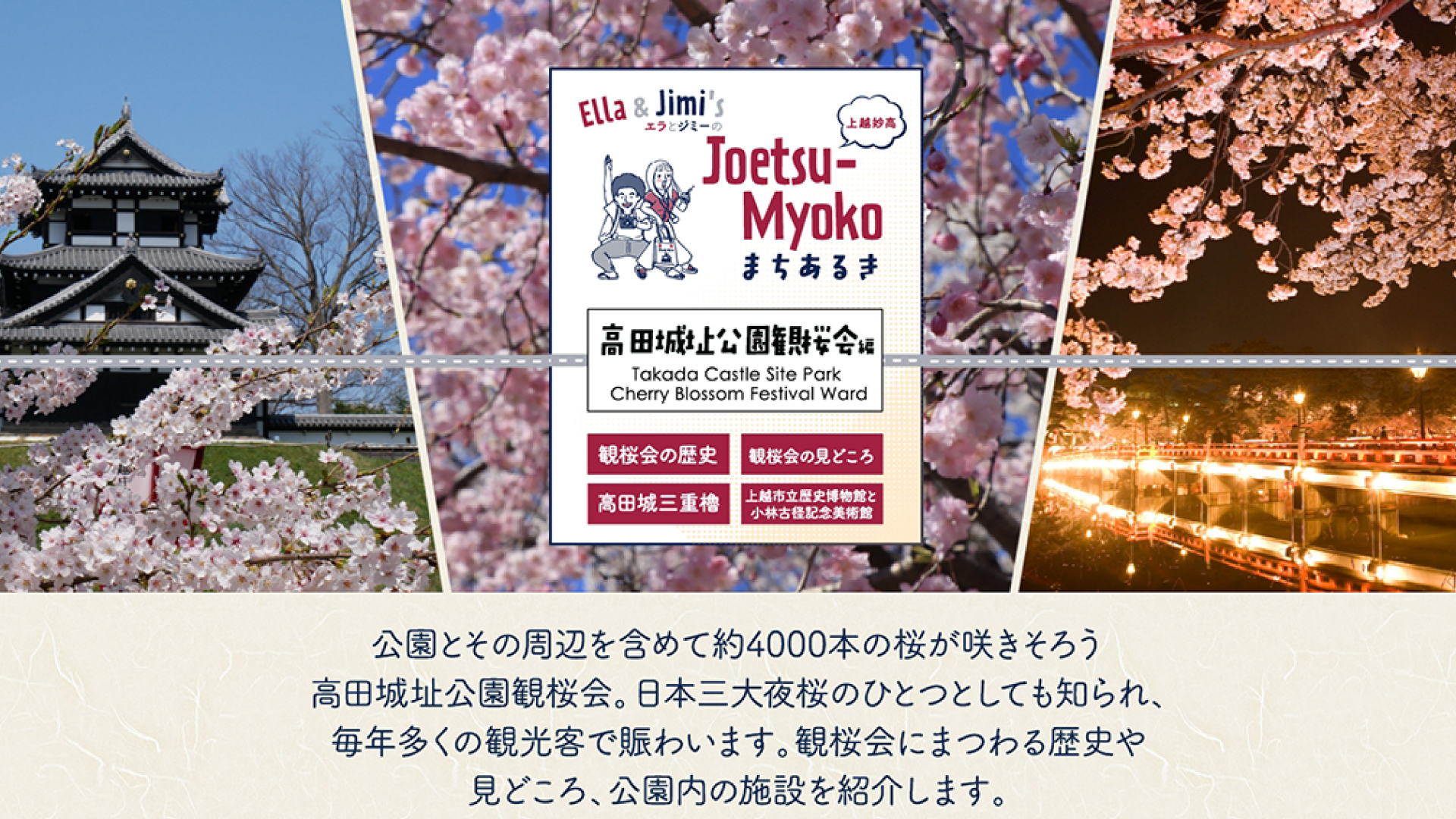 新エピソード「高田城址公園観桜会編」公開！エラとジミのJoetsu-Myokoまちあるき