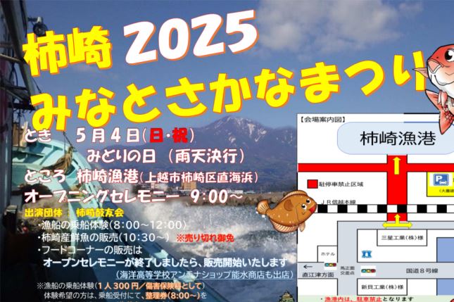【荒天予報のため中止】新鮮な魚を販売！「柿崎2025 みなとさかなまつり」5月4日（日･祝）開催