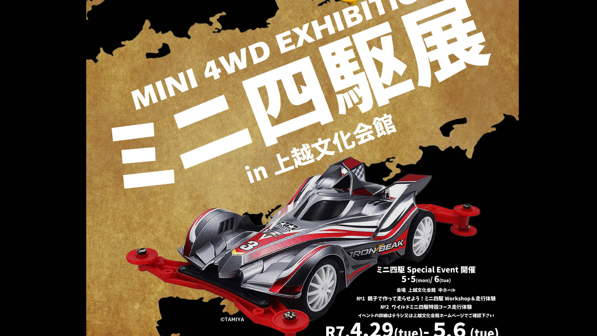 TAMIYAとコラボ！ 見て･作って･走らせる「ミニ四駆展」29日(火･祝)から