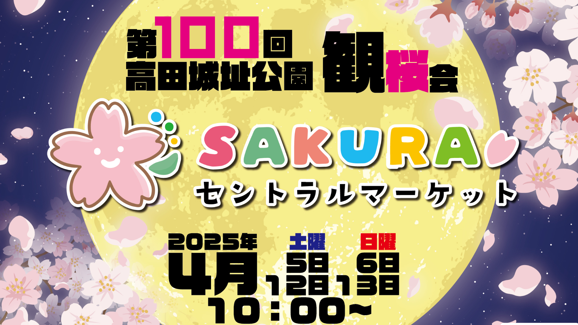 お花見しながら交流しよう！「SAKURAセントラルマーケット」5日(土)から高田城址公園で開催