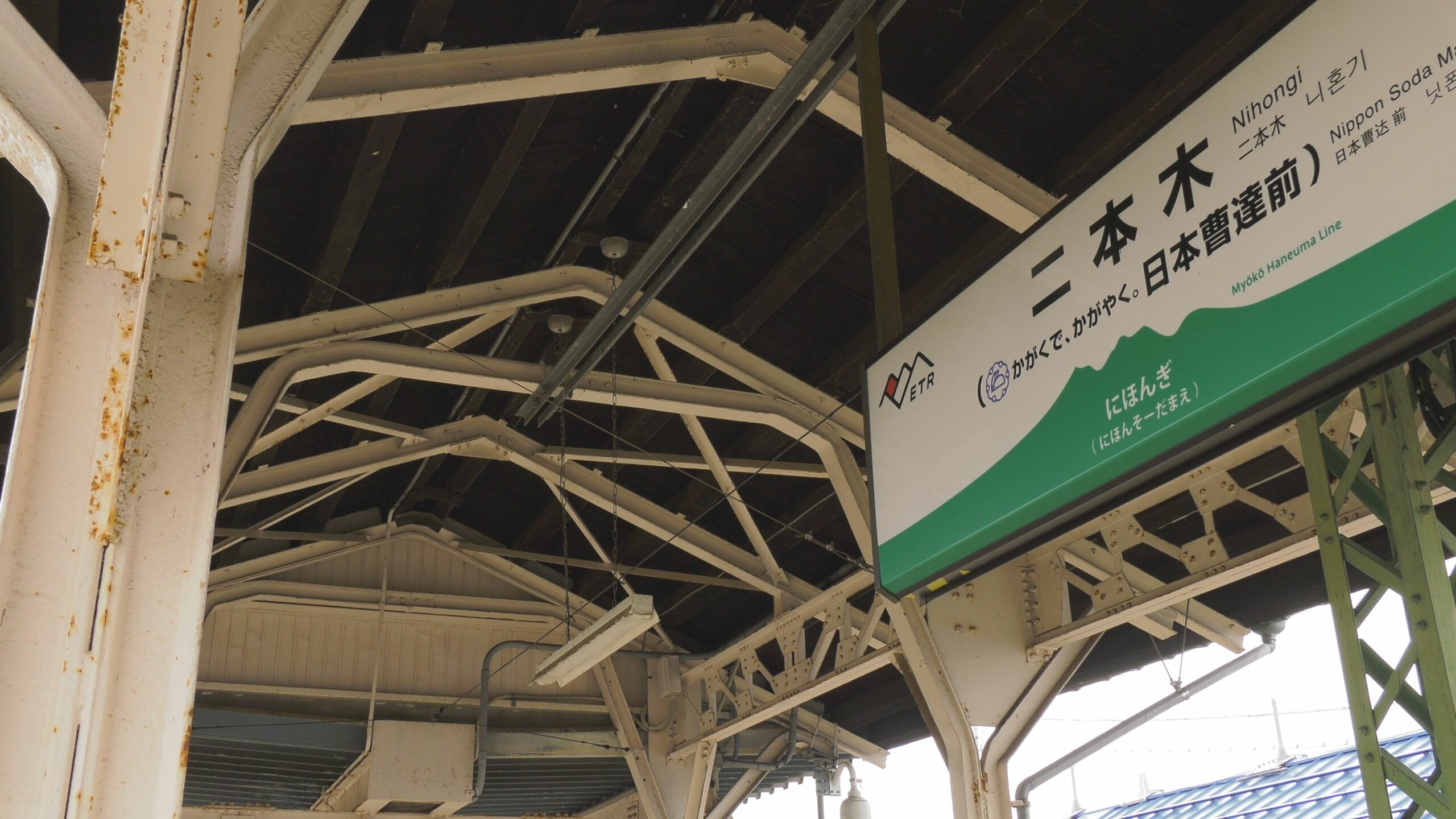 【動画】スイッチバックと鉄道遺産 中郷区二本木駅