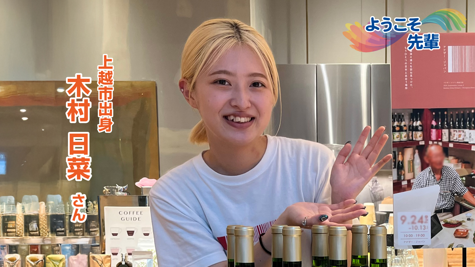 【音声配信】ようこそ先輩(4) 大学生 木村日菜さん(上越市出身)