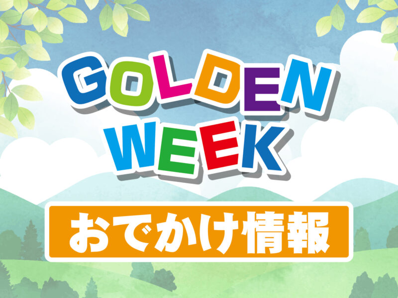 GW上越妙高周辺のイベント情報をチェック！