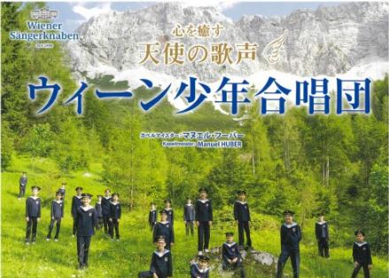 天使の歌声♪「ウィーン少年合唱団」十日町市で5月18日(日)に公演