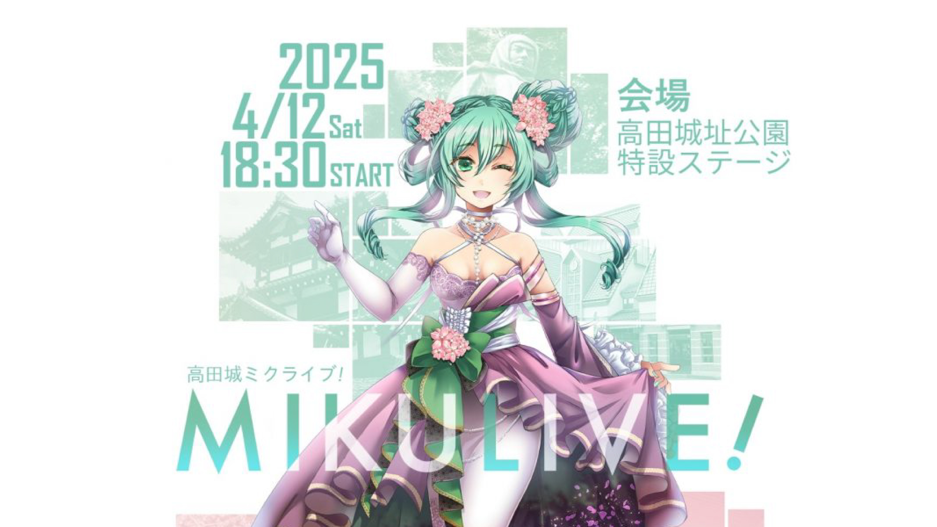 10年間の集大成「高田城ミクライブ！」4月12日(土)高田城址公園特設ステージで開催