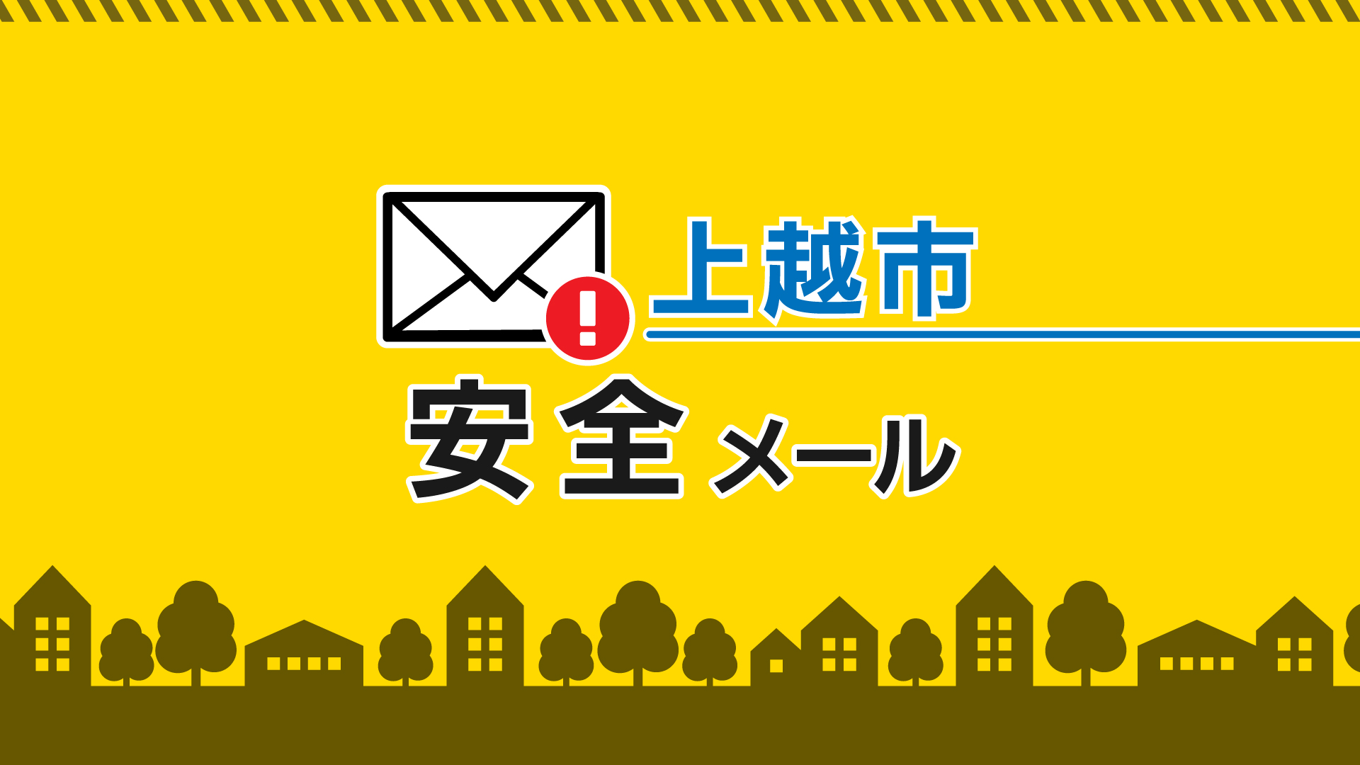 【安全メール】火災鎮火連絡