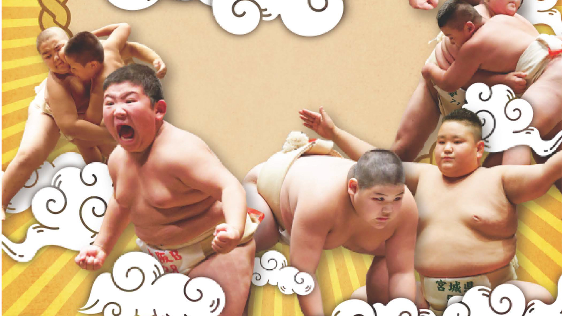 目指せ横綱！「第36回わんぱく相撲 上越場所」出場者募集