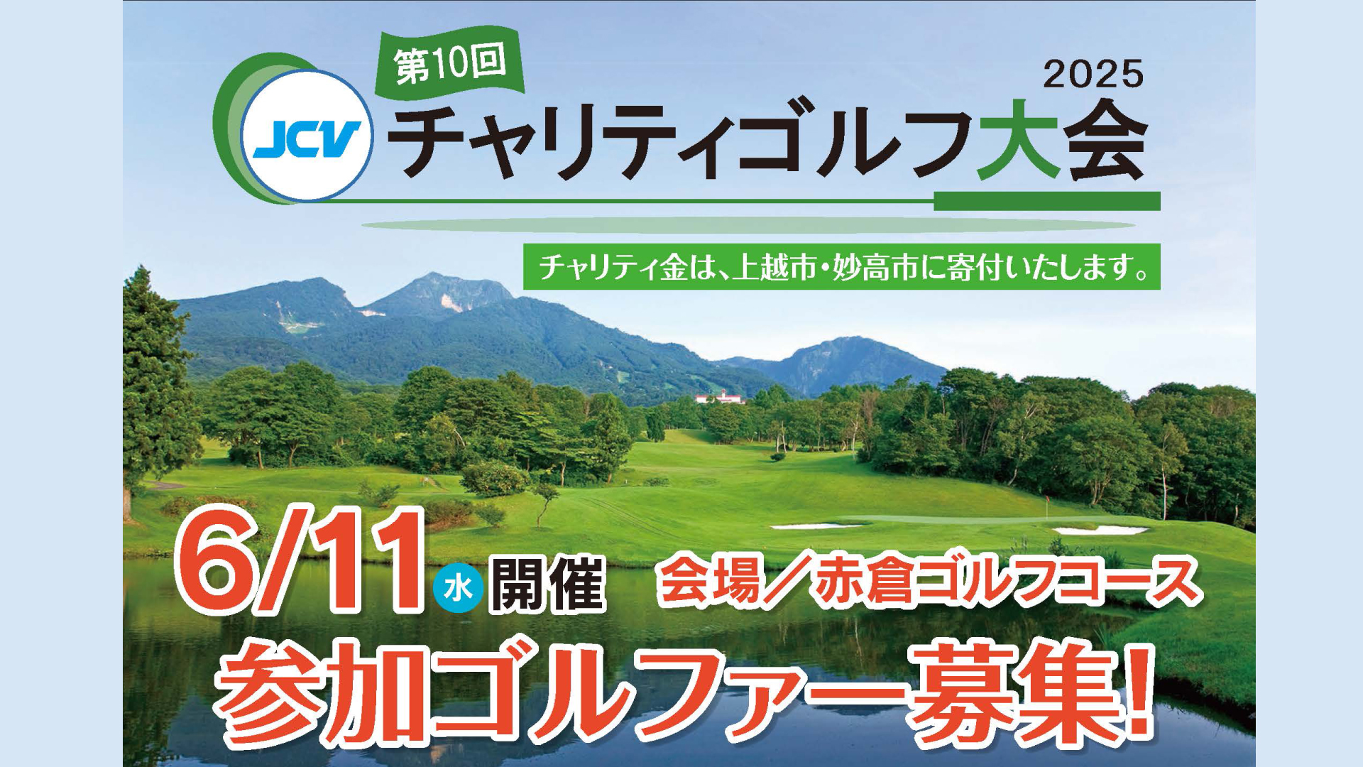 参加者募集！ JCVチャリティゴルフ大会 6月11日(水)赤倉ゴルフコースで開催