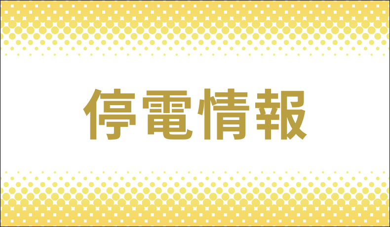 停電 上越市三和区を中心に1000軒（午後3時45分現在）