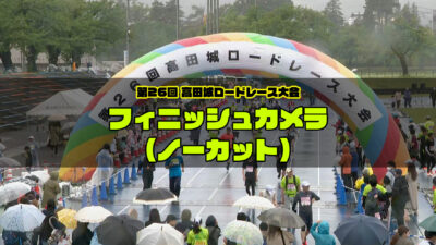 第26回高田城ロードレース大会FINISHカメラ