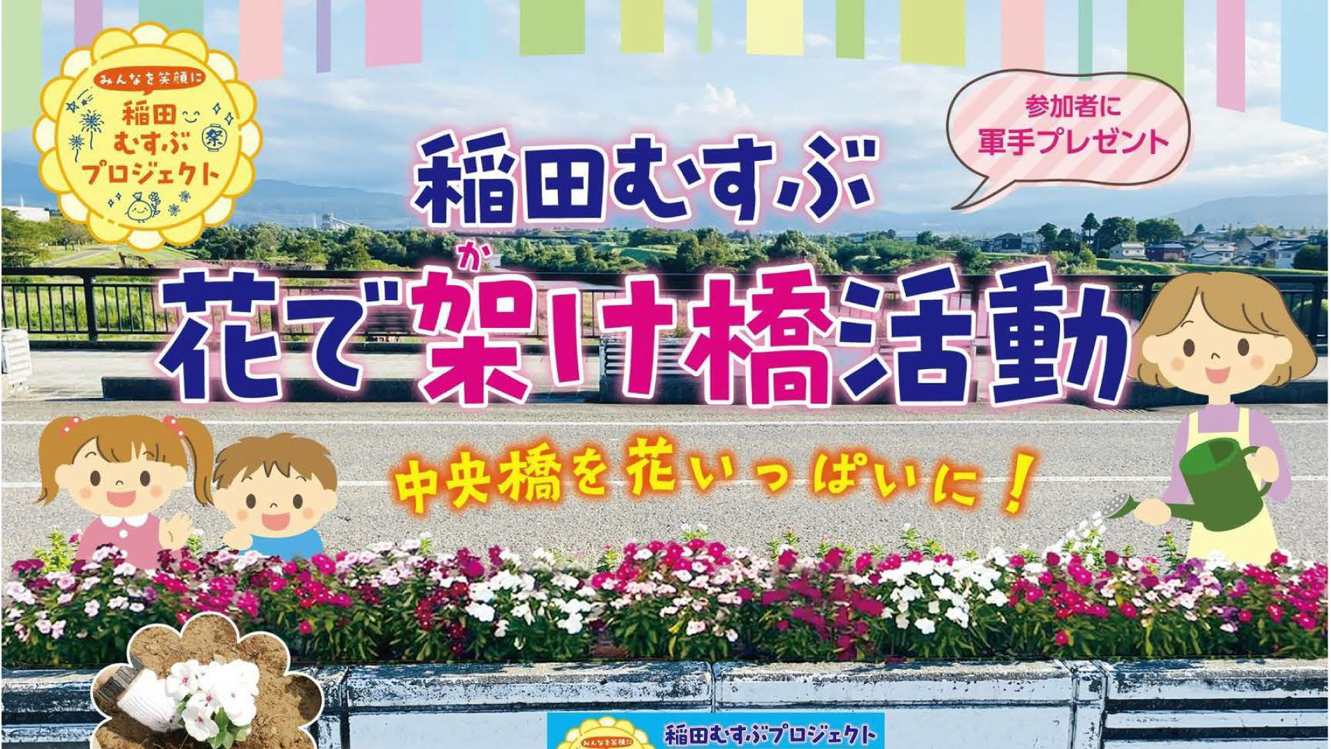 みんなで中央橋を花いっぱいにしませんか？「稲田むすぶ花で架け橋活動」24日(土)開催
