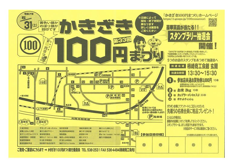 お得にお買い物！「かきざき100円まつり」31日(土)開催