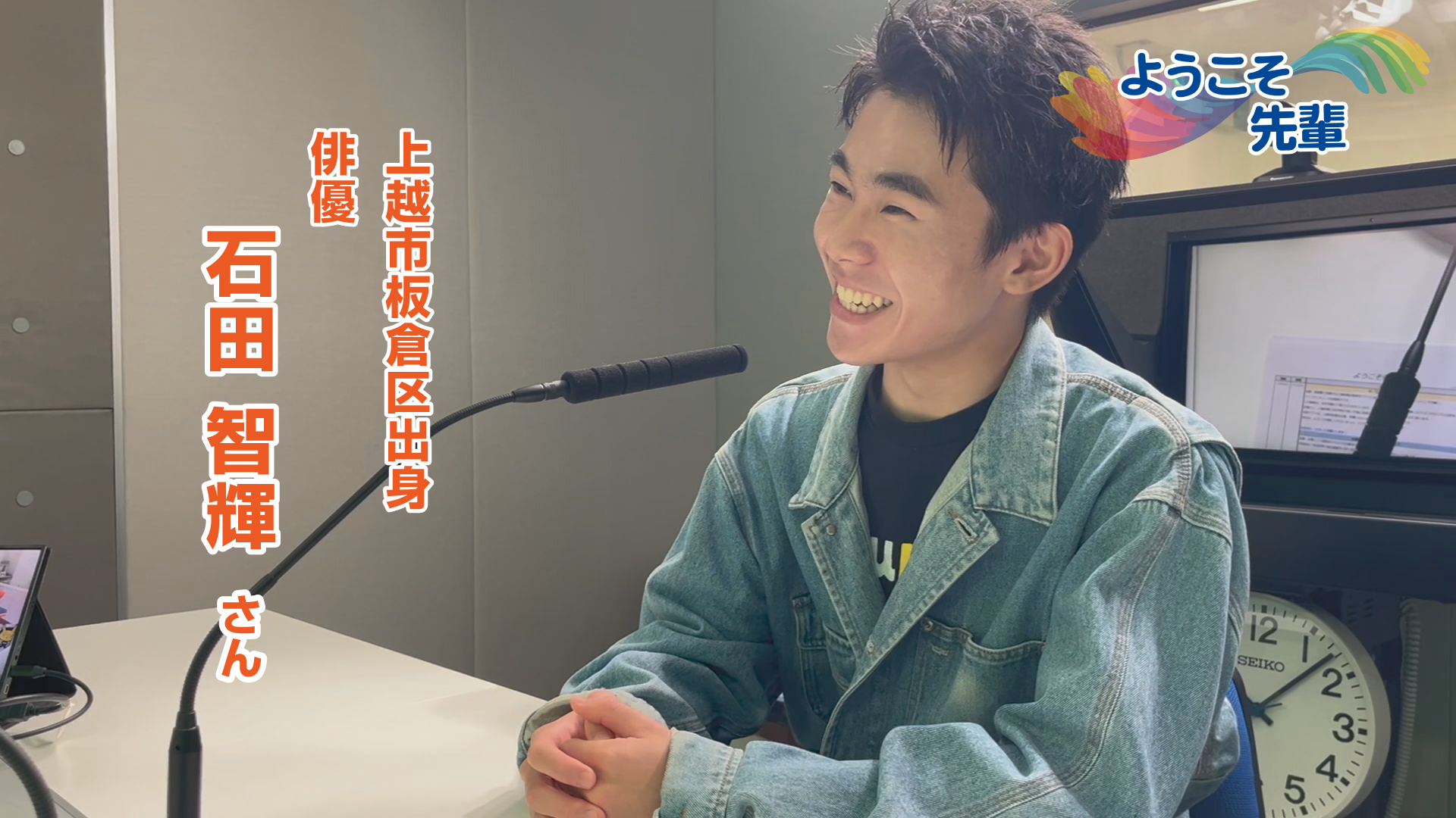 【音声配信】ようこそ先輩(6) 俳優 石田智輝さん(上越市出身)