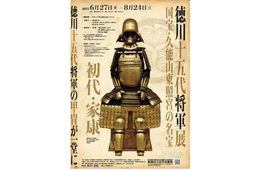 【プレゼント】「徳川十五代将軍展」6月27日(金)から県立近代美術館で開催