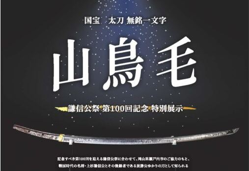謙信公の愛刀 国宝「山鳥毛」特別展示 8月13日(水)～8月24日(日) 観覧は事前申込制