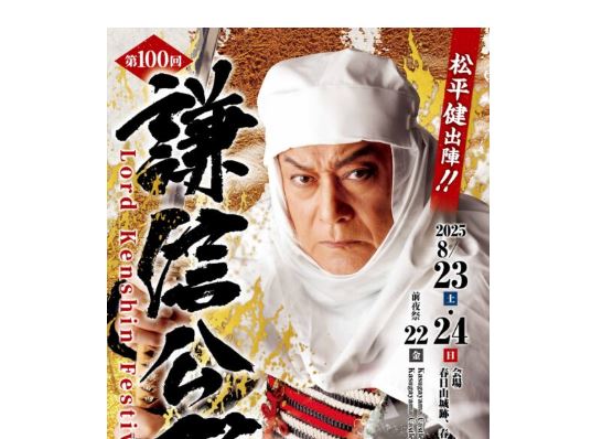 松平健出陣！第100回謙信公祭ポスター完成