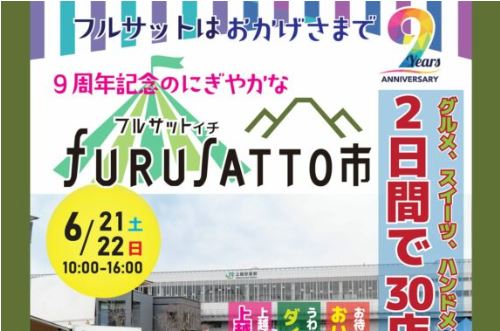 30店舗が出店！9周年記念 フルサット市  6月21日(土)、22日(日)開催