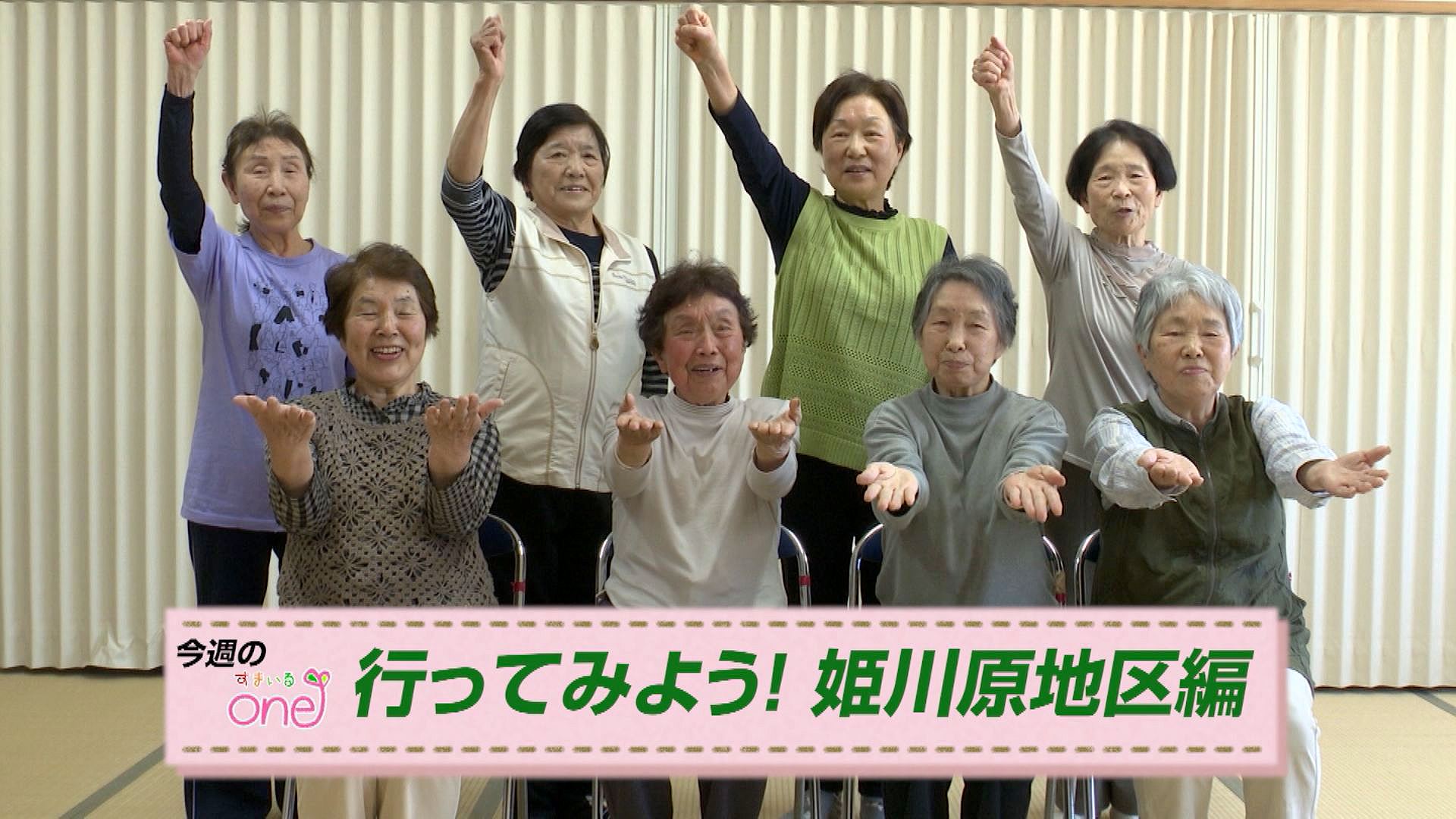 「行ってみよう！妙高市の姫川原地区編」すまいるone♪25日(日)から