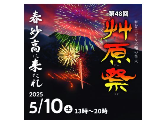 火文字と花火の共演！妙高に春を告げる「艸原祭」10日（土）開催
