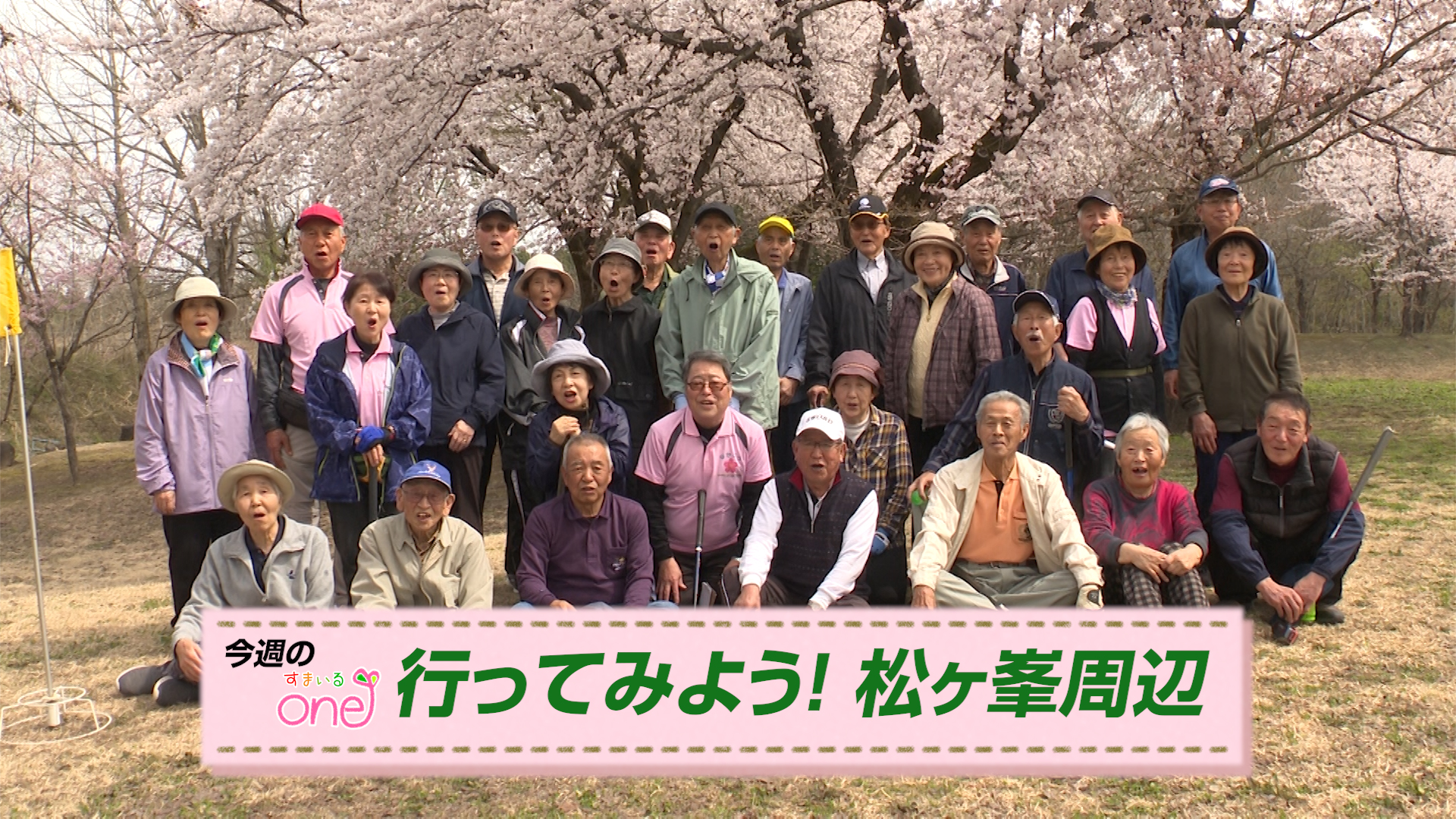 「行ってみよう！松ヶ峯周辺」すまいるone♪11日(日)から
