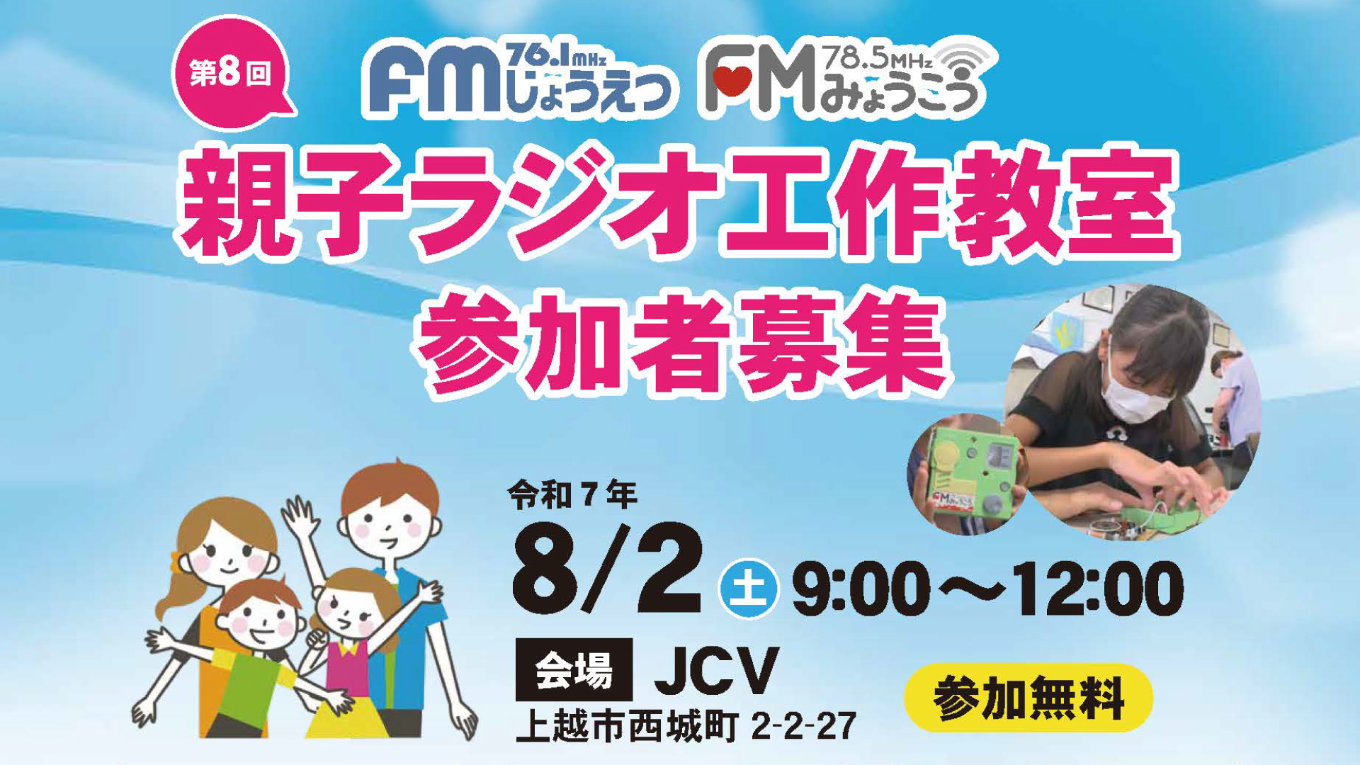 夏休みに親子でラジオ作り体験！ 7月1日(火) 申込受付スタート