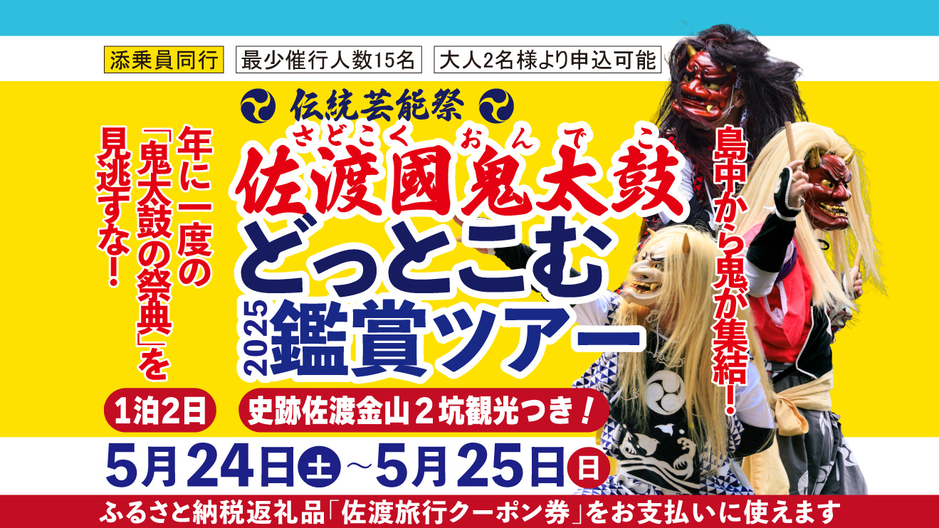 島中の鬼が集結！「佐渡國鬼太鼓どっとこむ」鑑賞ツアー 5月24日(土)･25日(日)開催