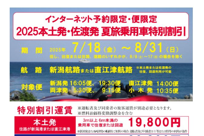 佐渡島をお得にマイカーで満喫！「2025 直江津発夏旅乗用車特別割引」