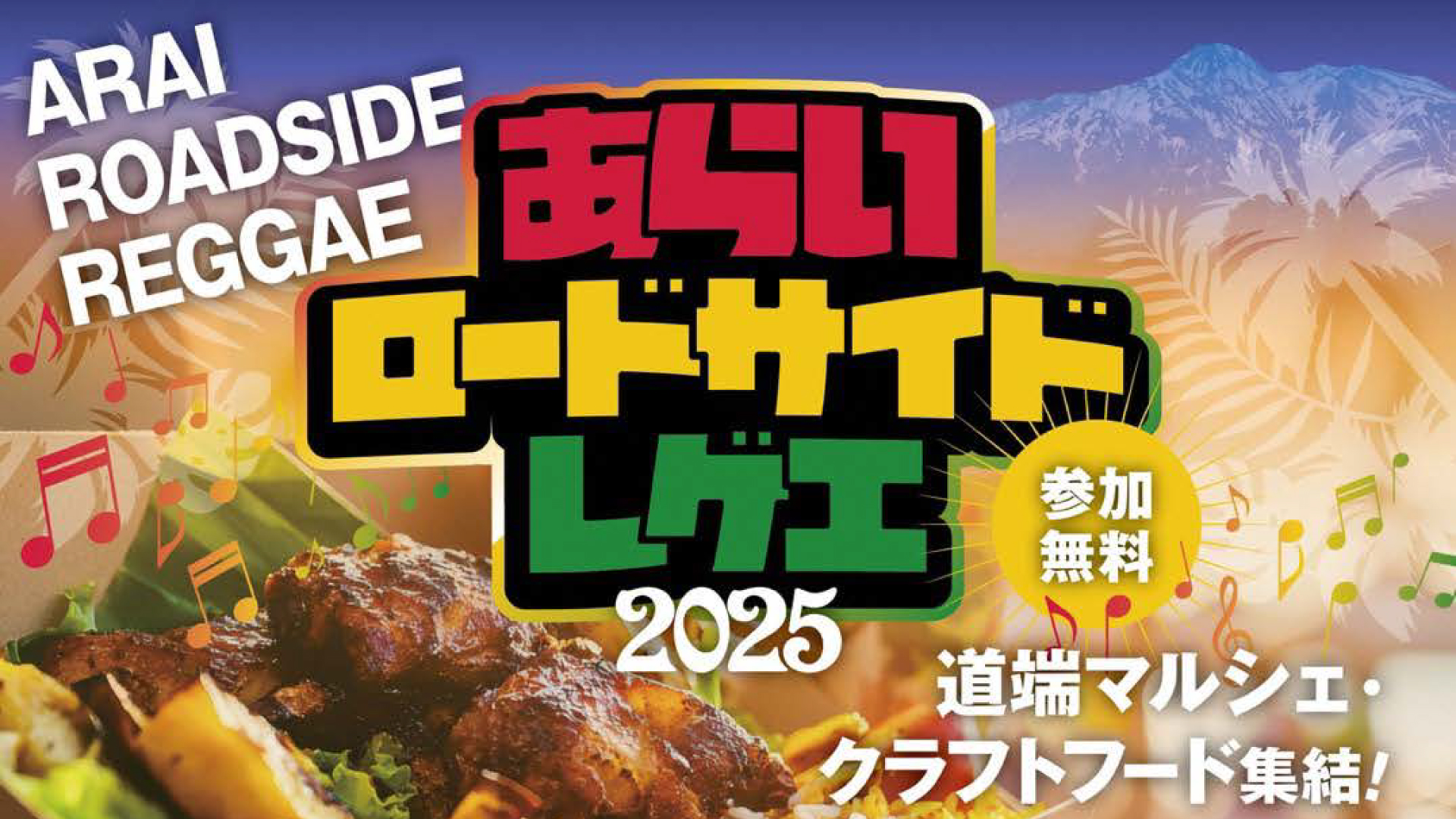 道の駅あらいで食と音楽のイベント「あらいロードサイドレゲエ」7月20日(日)初開催