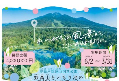 妙高山といもり池の景観を守りたい！CFで支援募る