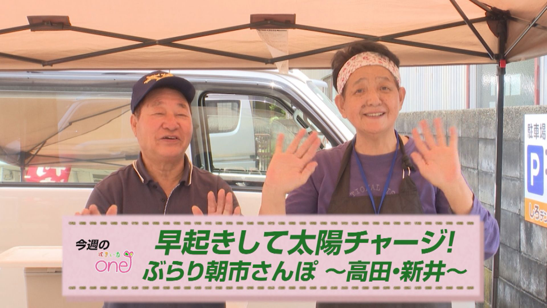 早起きして太陽チャージ！「ぶらり朝市さんぽ～高田･新井」すまいるone♪8日(日)から