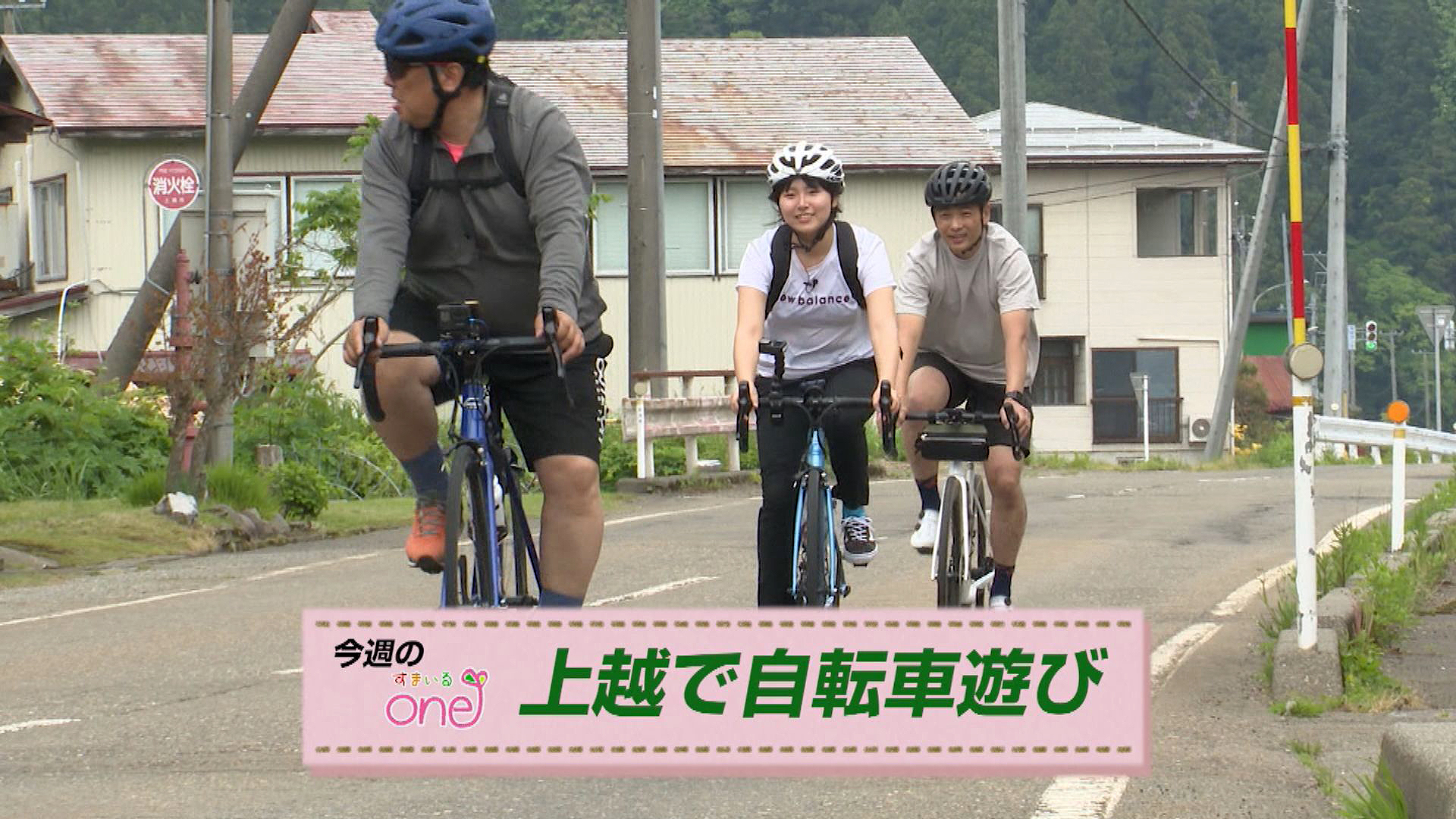 「上越で自転車あそび」すまいるone♪8日(日)から