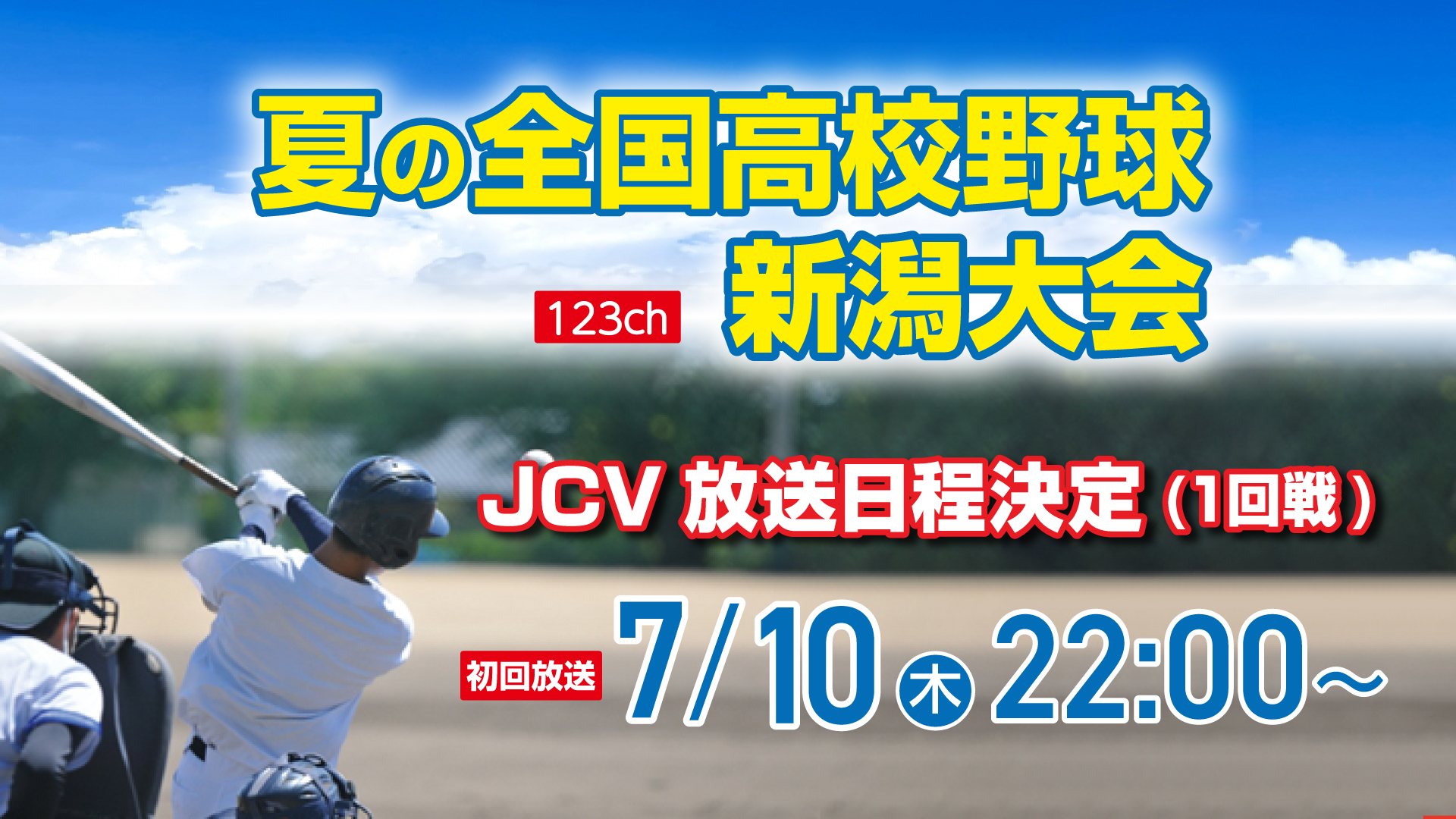 「夏の高校野球 新潟大会」今年もJCVで放送します！