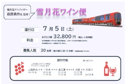 リゾート列車でワイン堪能！「雪月花ワイン便」7月5日(土)運行 予約受付中