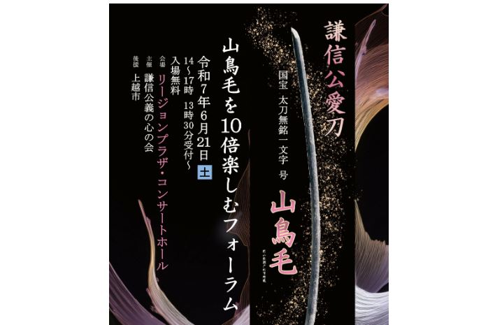国宝･山鳥毛を10倍楽しむフォーラム  今週21日(土)開催