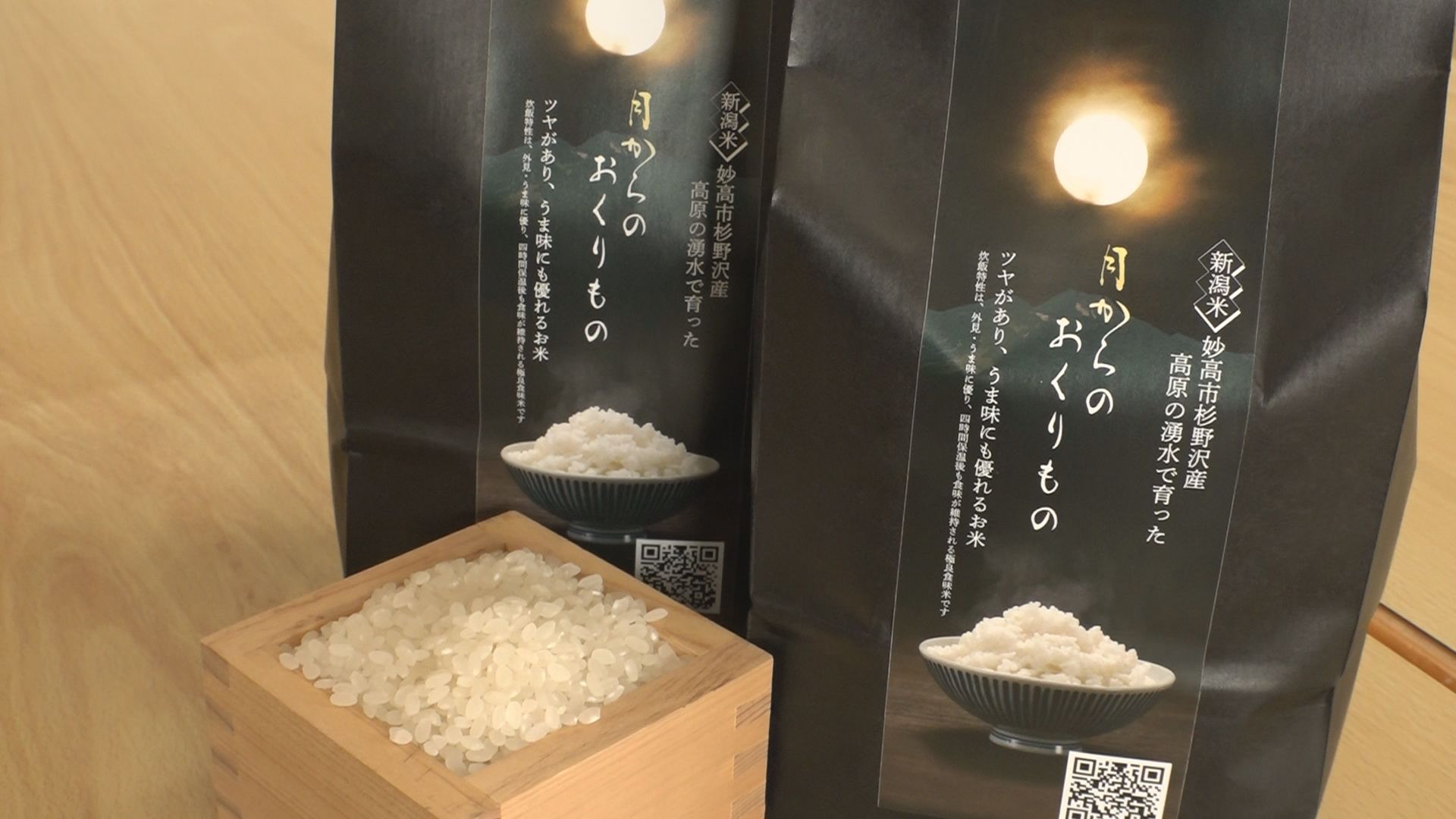山の恵みを付加価値に！妙高市杉野沢地区  初のブランド米販売へ